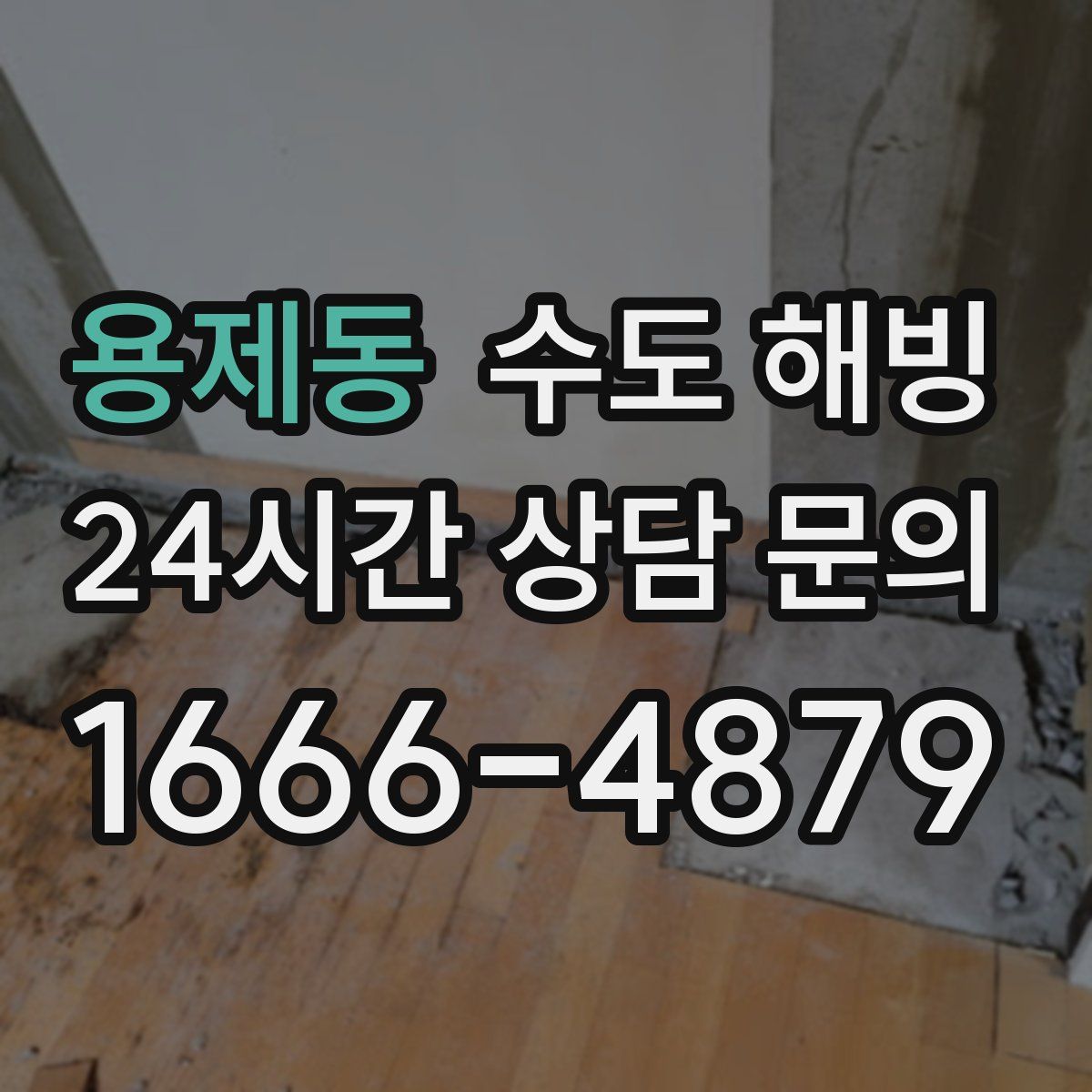 용제동 수도 해빙