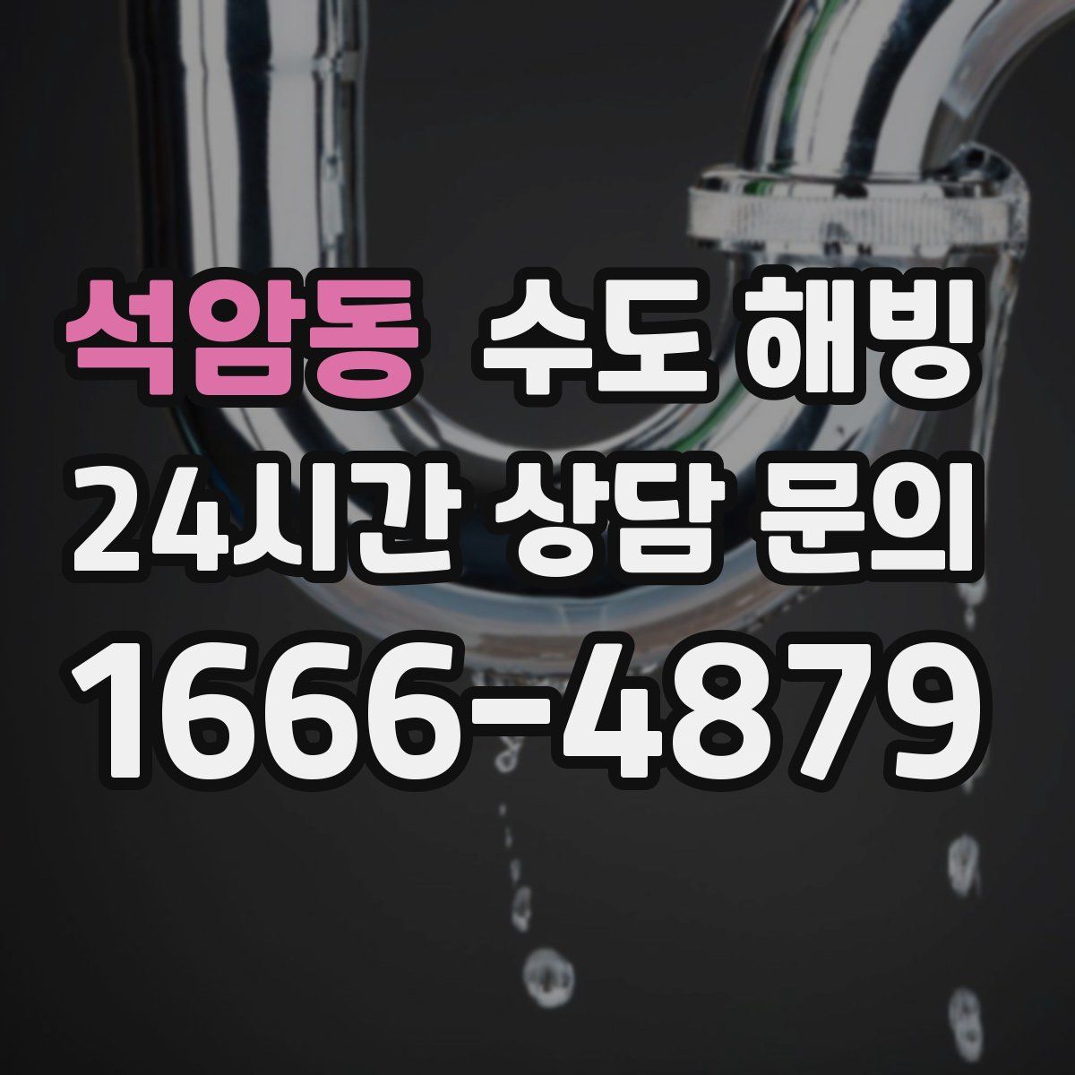 석암동 수도 해빙