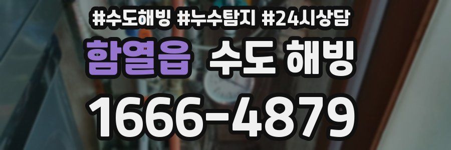 함열읍 수도 해빙