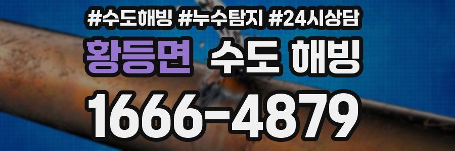 황등면 수도 해빙