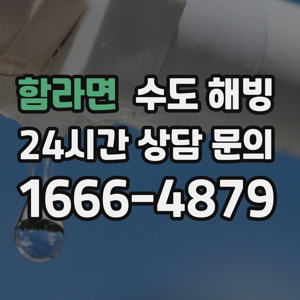 함라면 수도 해빙