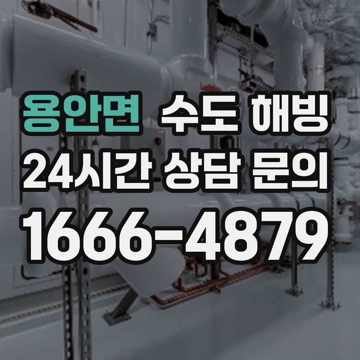 용안면 수도 해빙