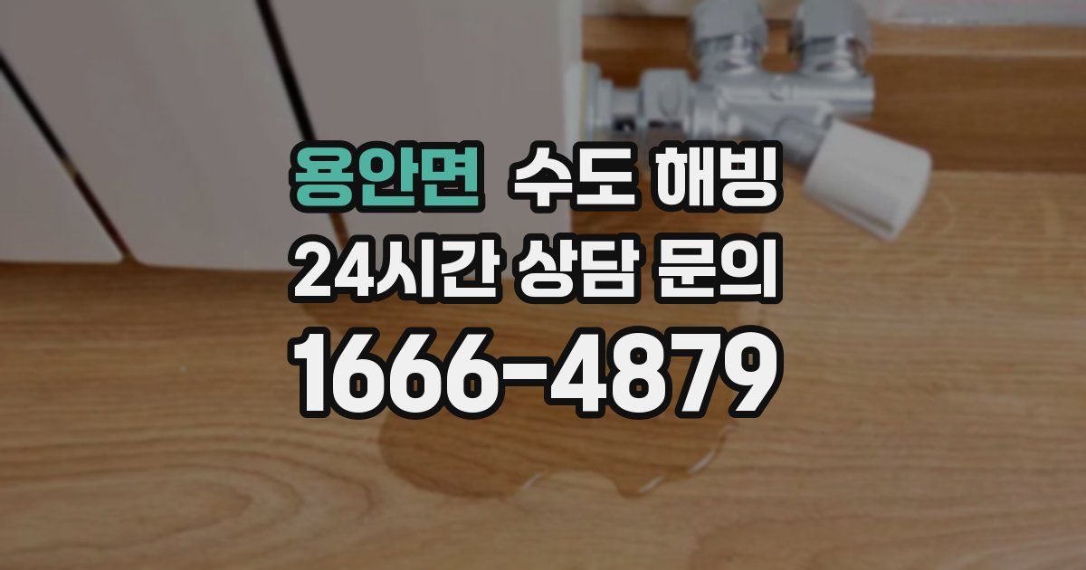 용안면 수도 해빙