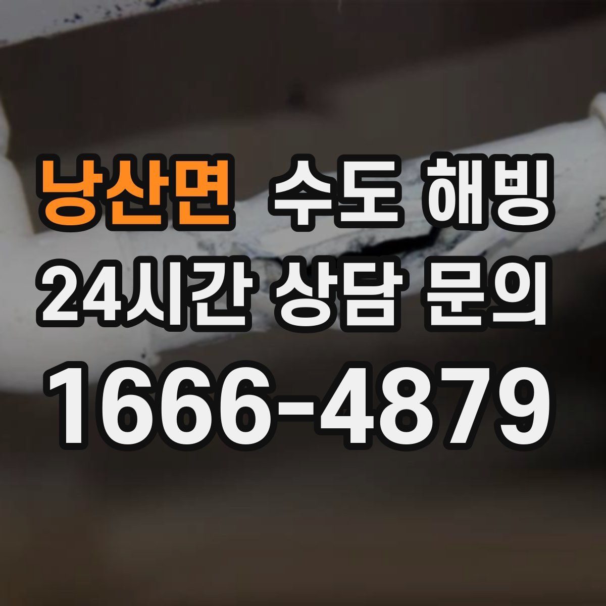 낭산면 수도 해빙