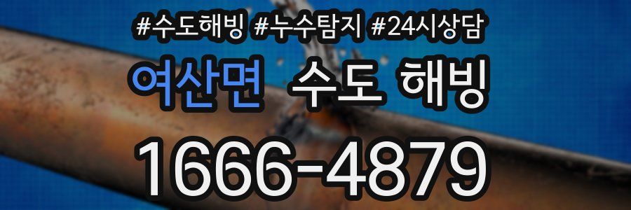 여산면 수도 해빙