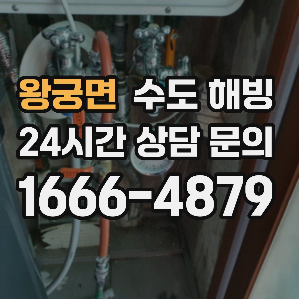 왕궁면 수도 해빙