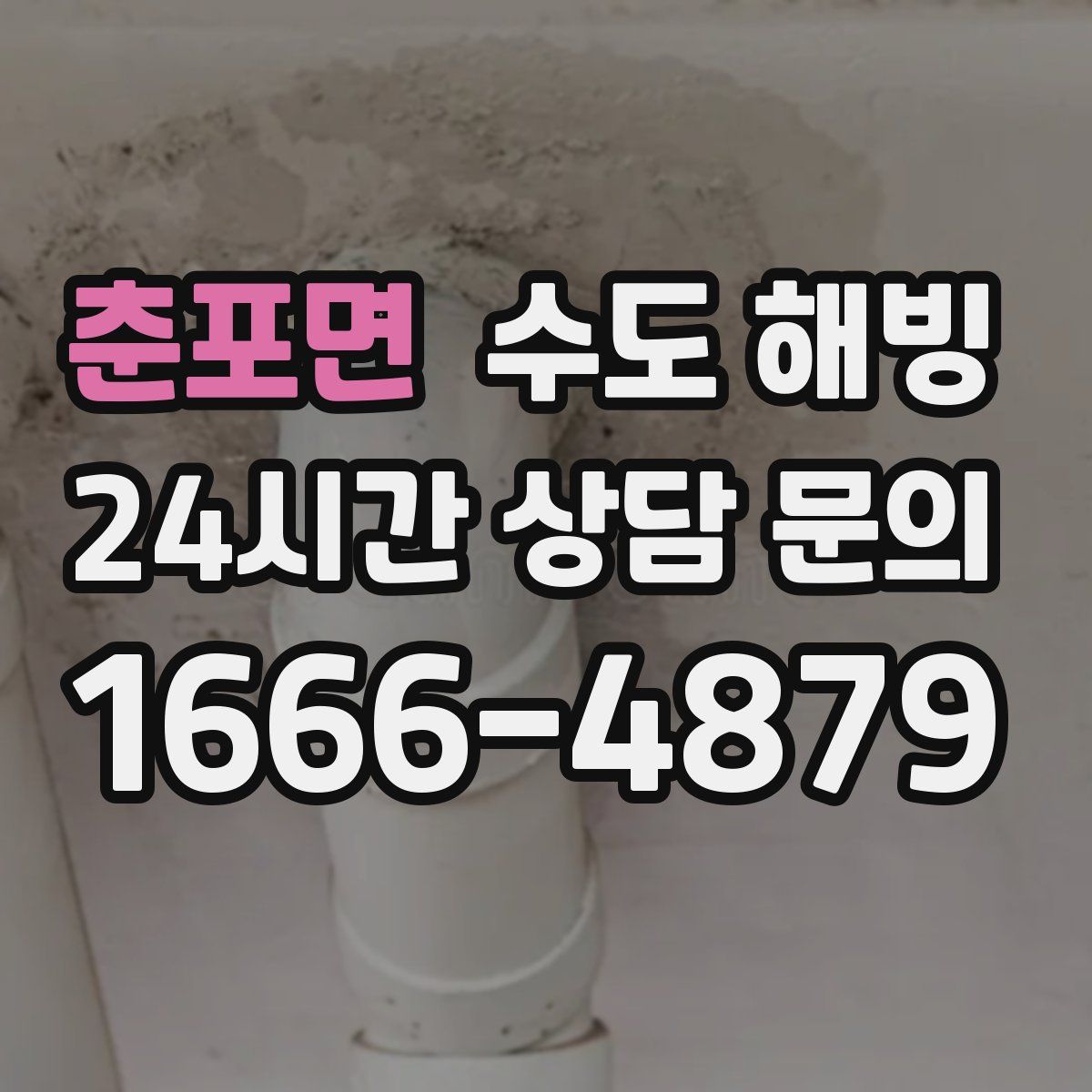 춘포면 수도 해빙