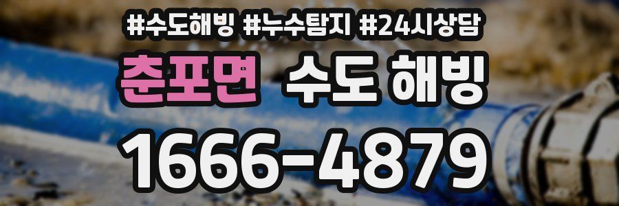 춘포면 수도 해빙