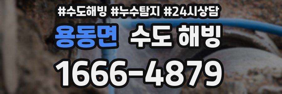 용동면 수도 해빙