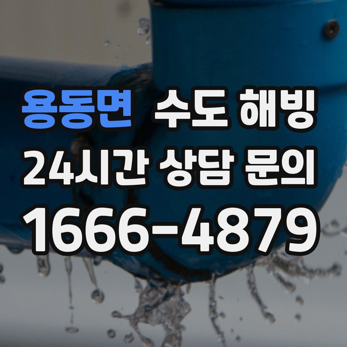 용동면 수도 해빙