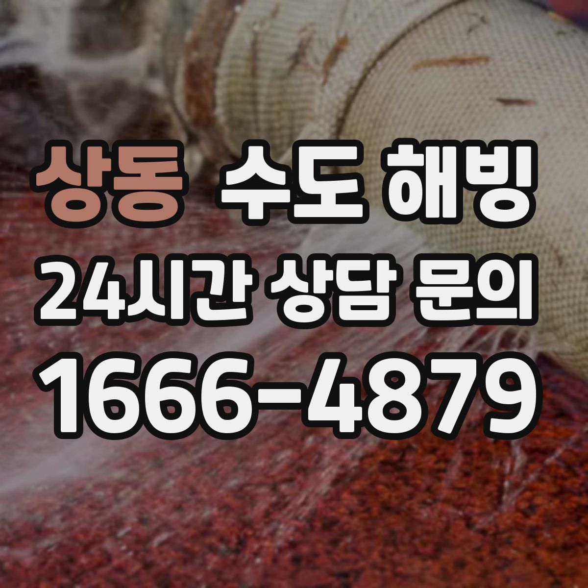 상동 수도 해빙