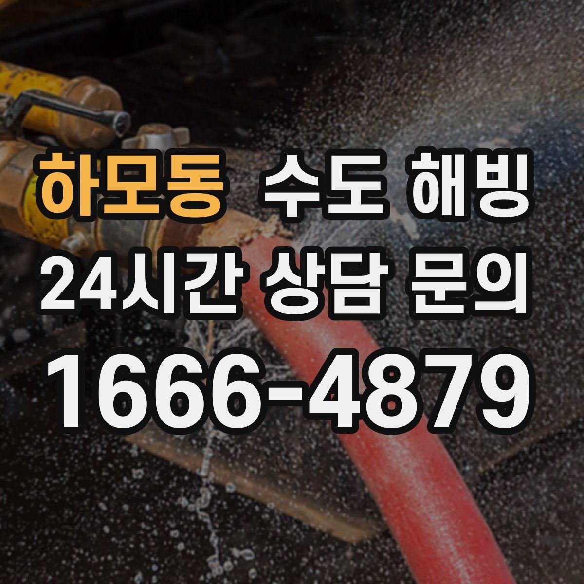 하모동 수도 해빙