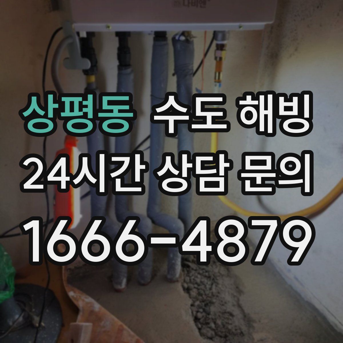 상평동 수도 해빙