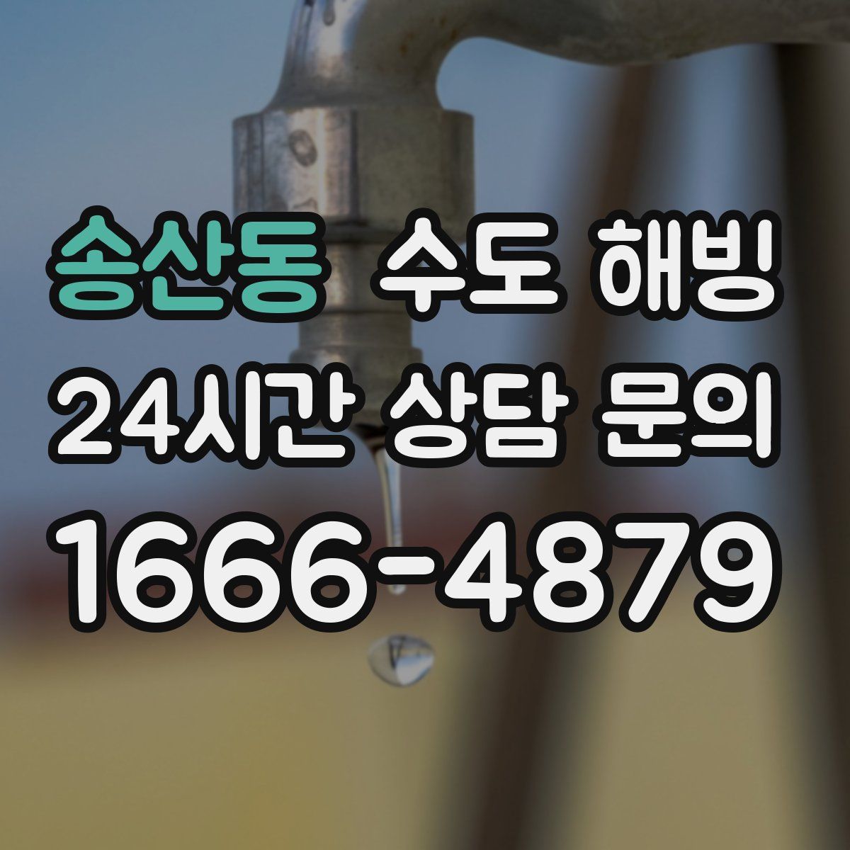 송산동 수도 해빙