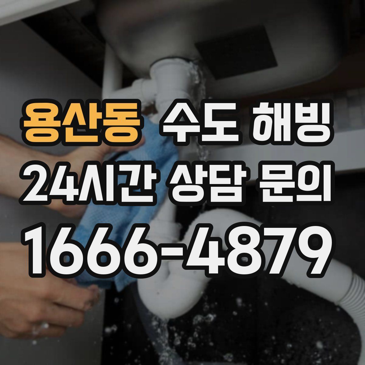 용산동 수도 해빙