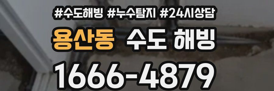 용산동 수도 해빙