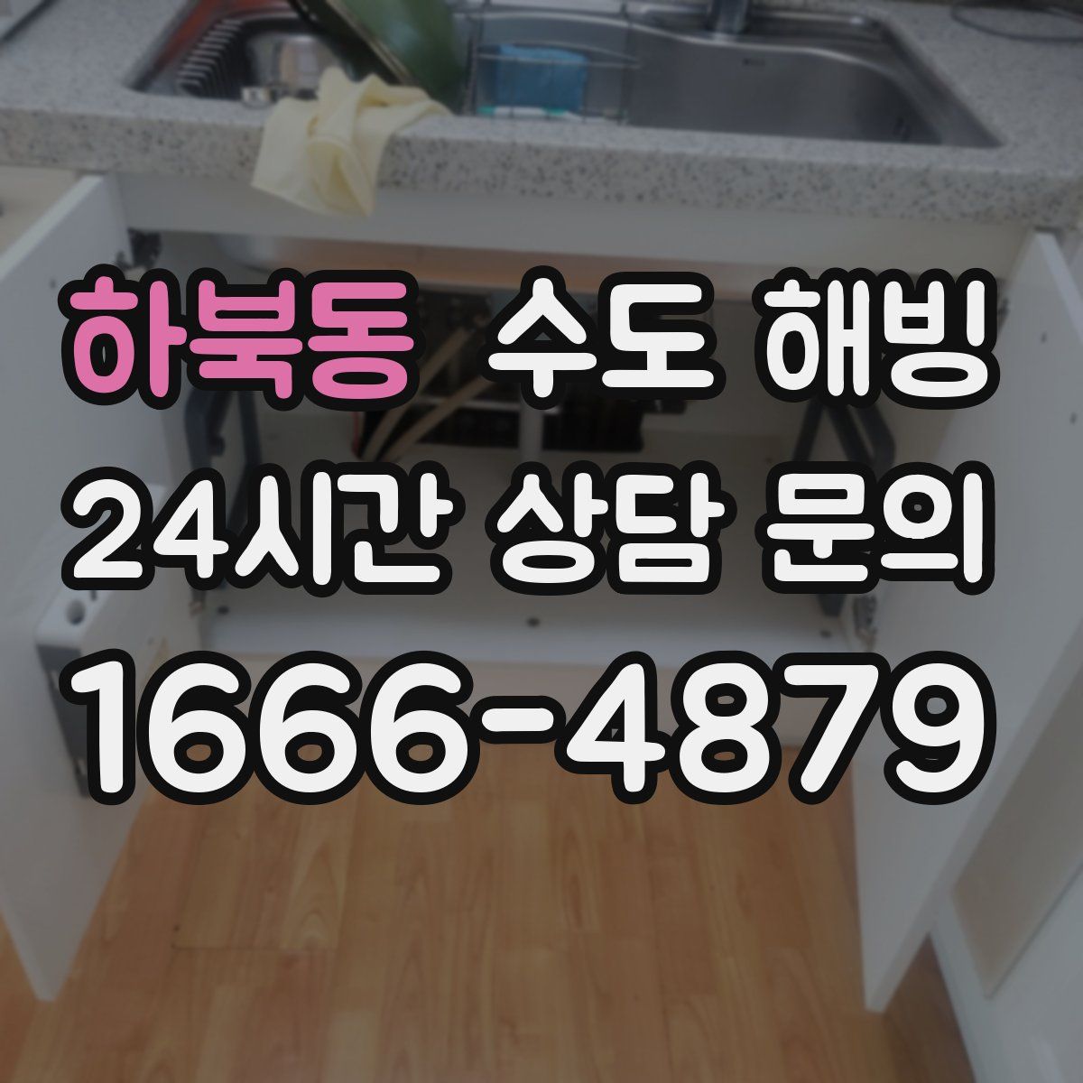 하북동 수도 해빙