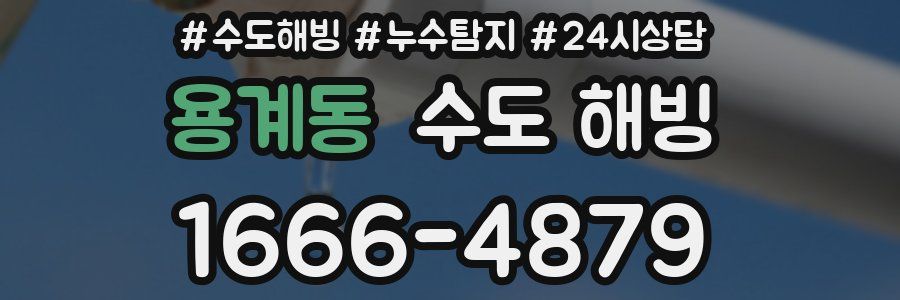 용계동 수도 해빙