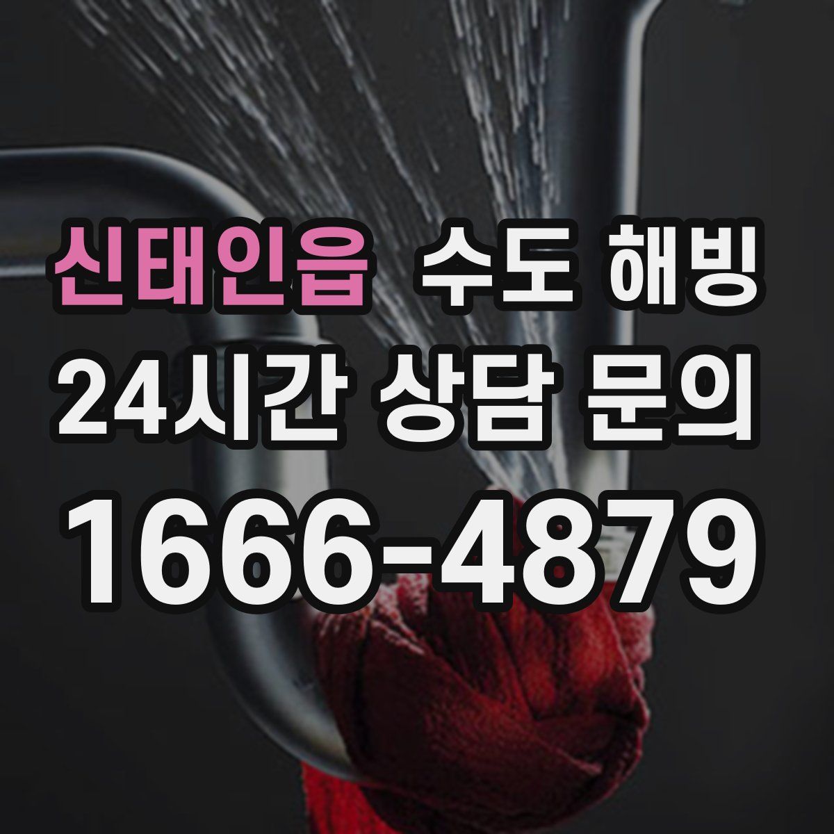 신태인읍 수도 해빙