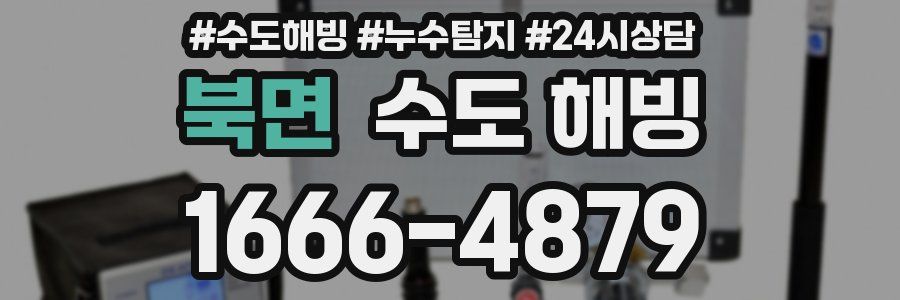 북면 수도 해빙