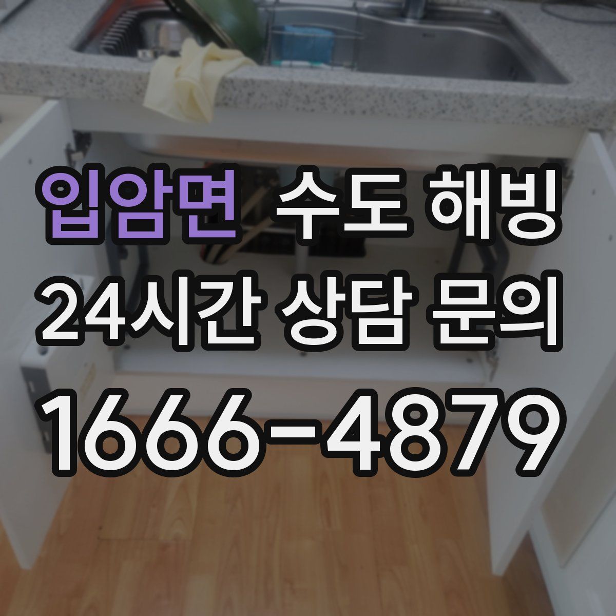 입암면 수도 해빙