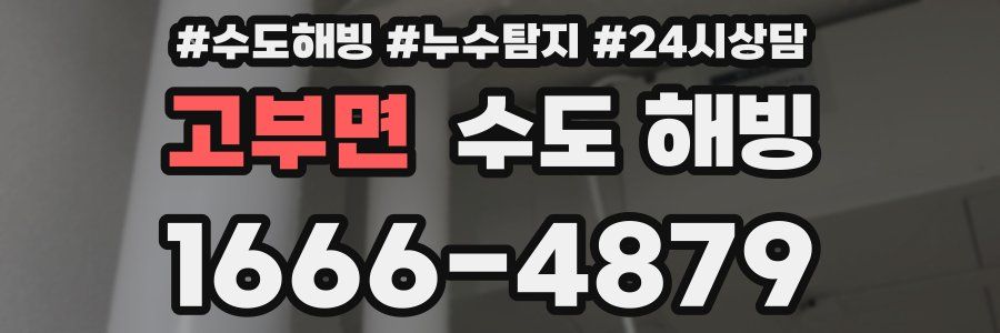 고부면 수도 해빙