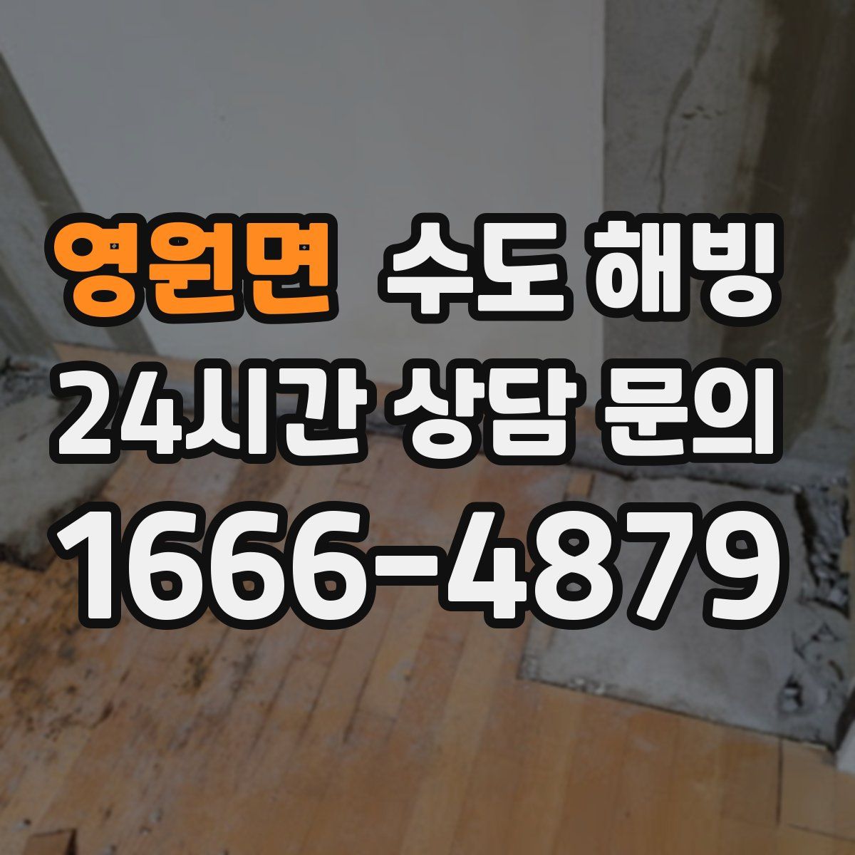 영원면 수도 해빙