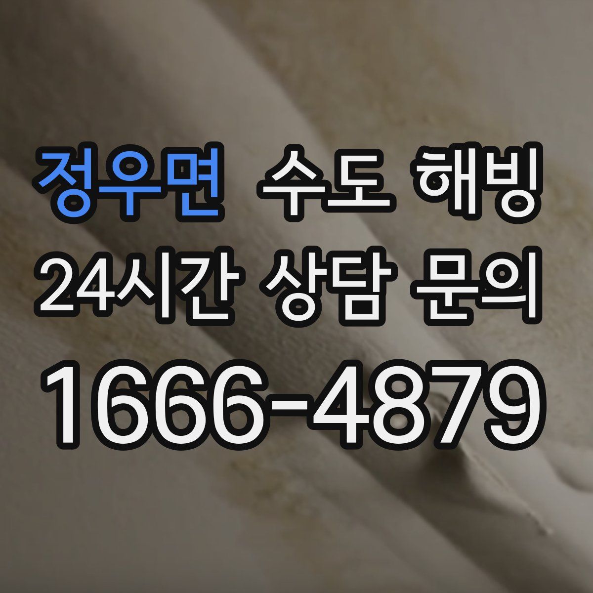 정우면 수도 해빙