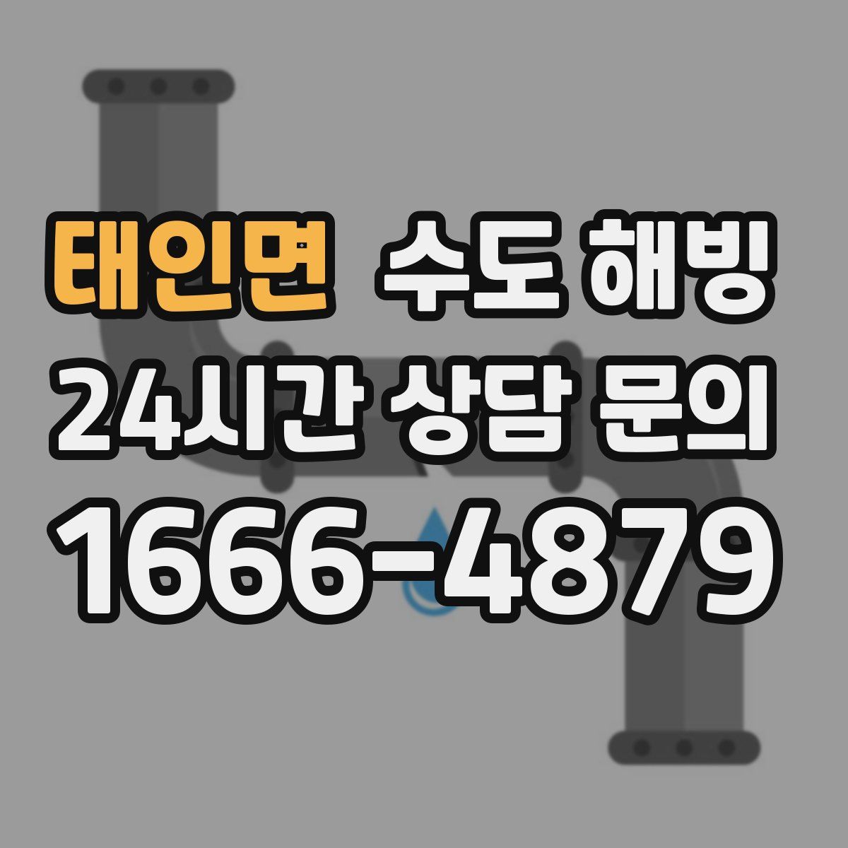 태인면 수도 해빙