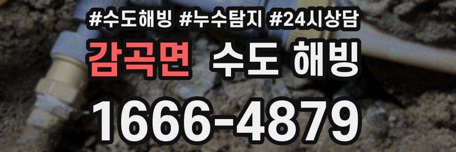 감곡면 수도 해빙