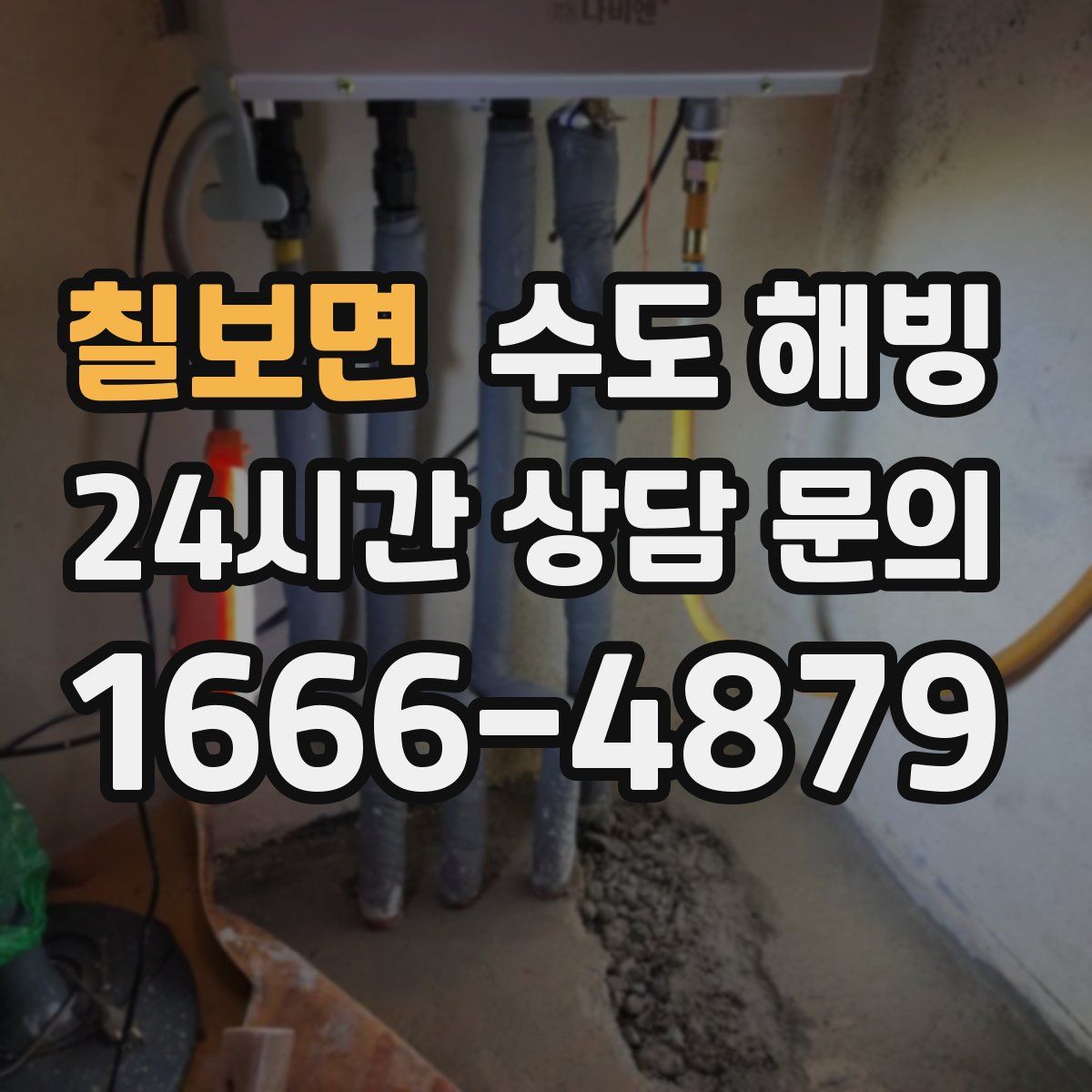 칠보면 수도 해빙