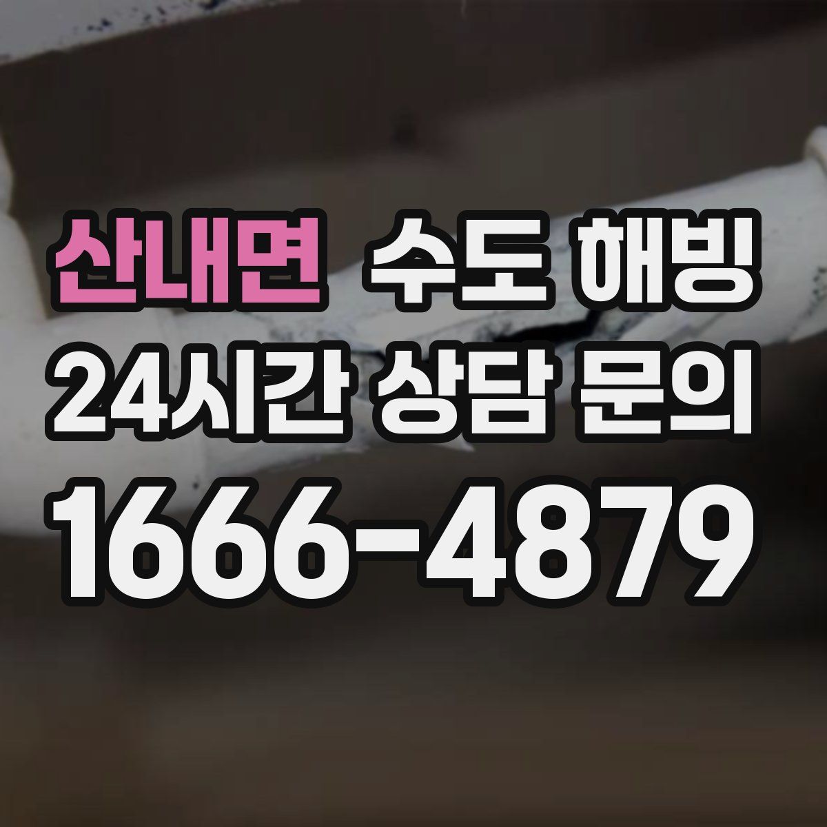 산내면 수도 해빙