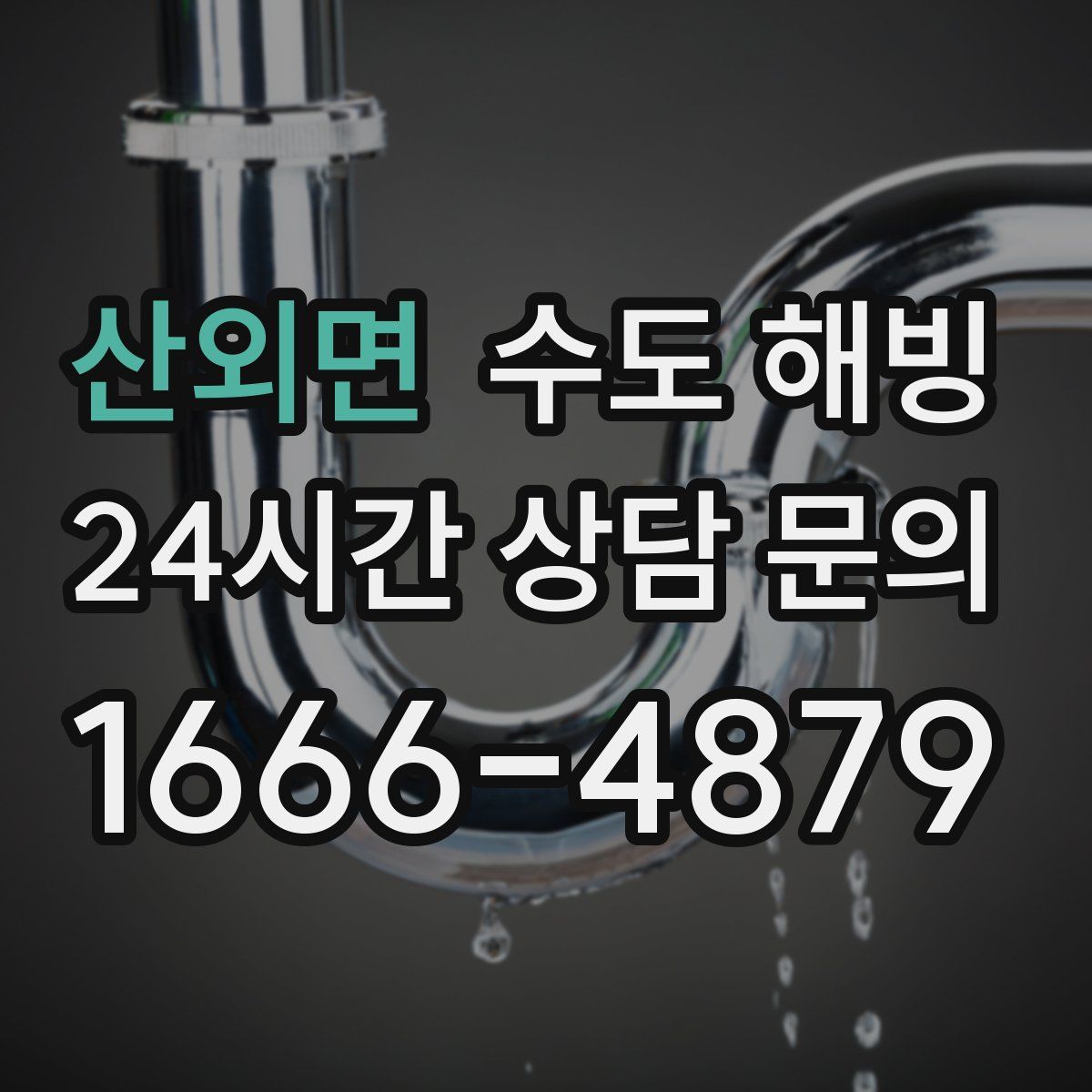 산외면 수도 해빙