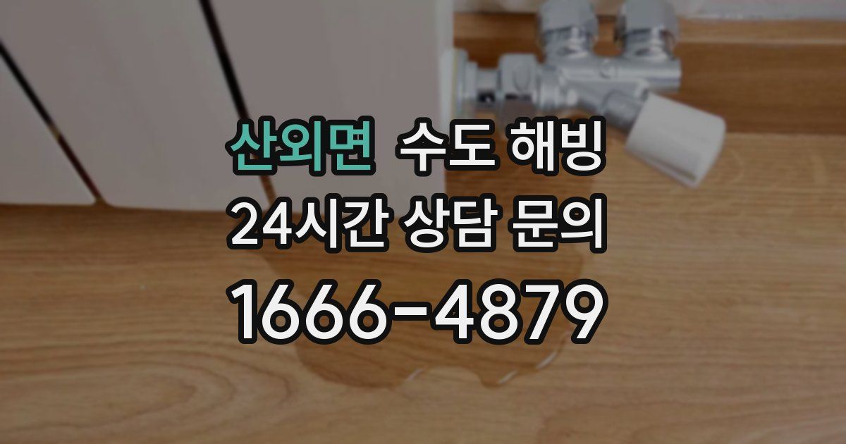 산외면 수도 해빙