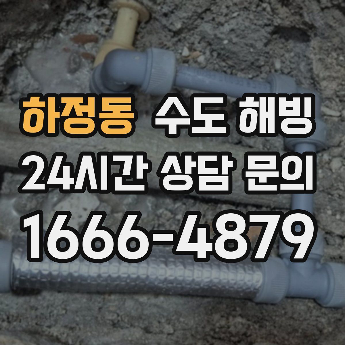 하정동 수도 해빙