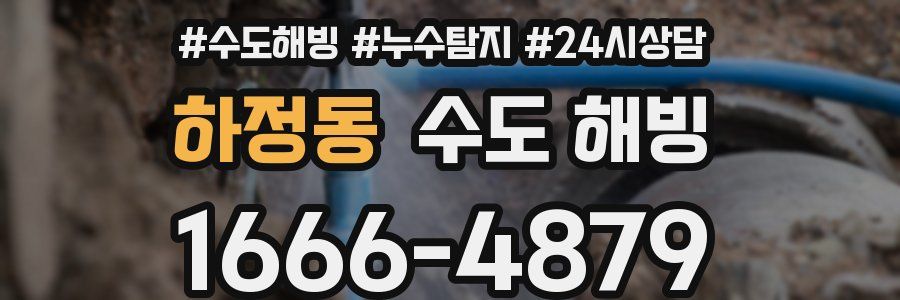 하정동 수도 해빙