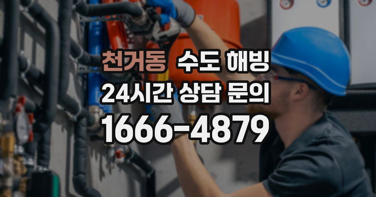 천거동 수도 해빙