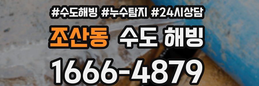 조산동 수도 해빙