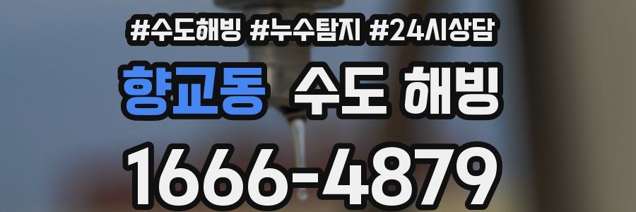 향교동 수도 해빙