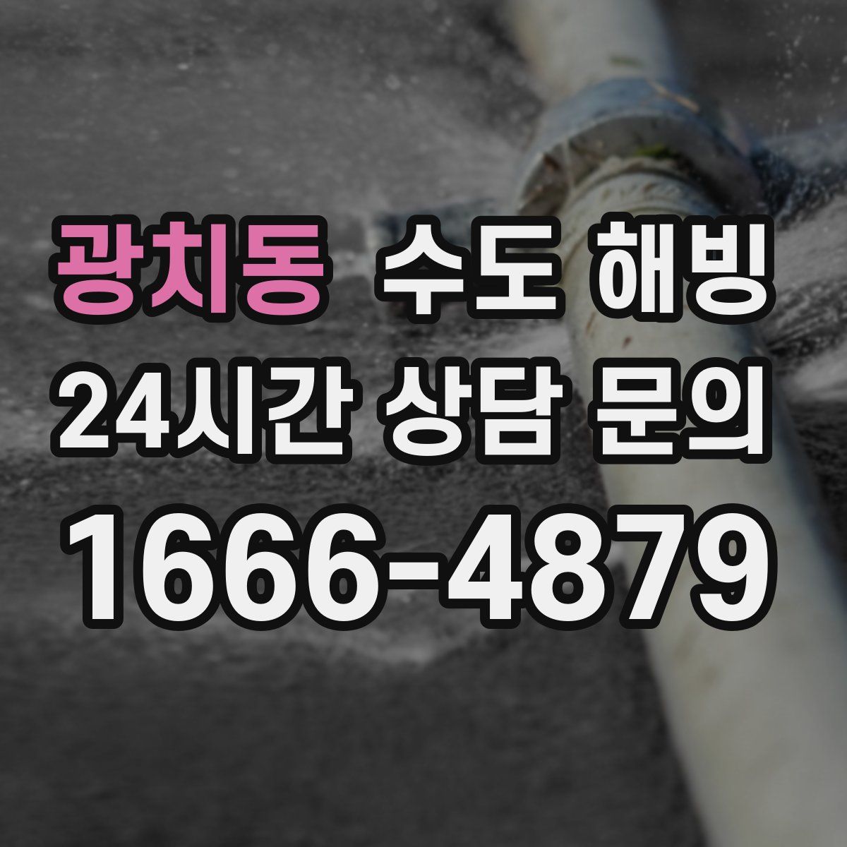 광치동 수도 해빙