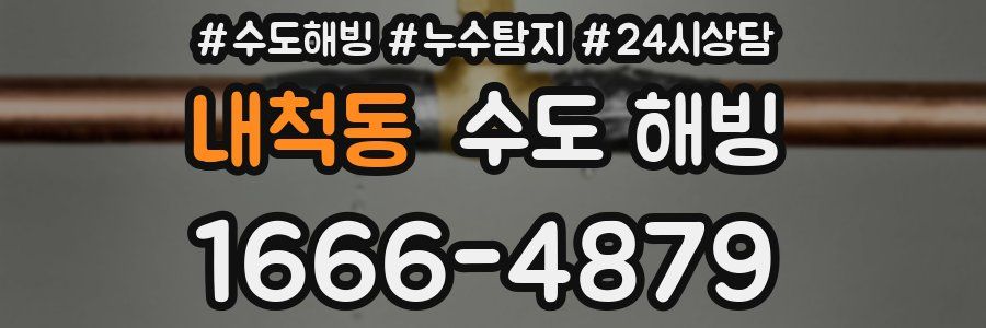 내척동 수도 해빙