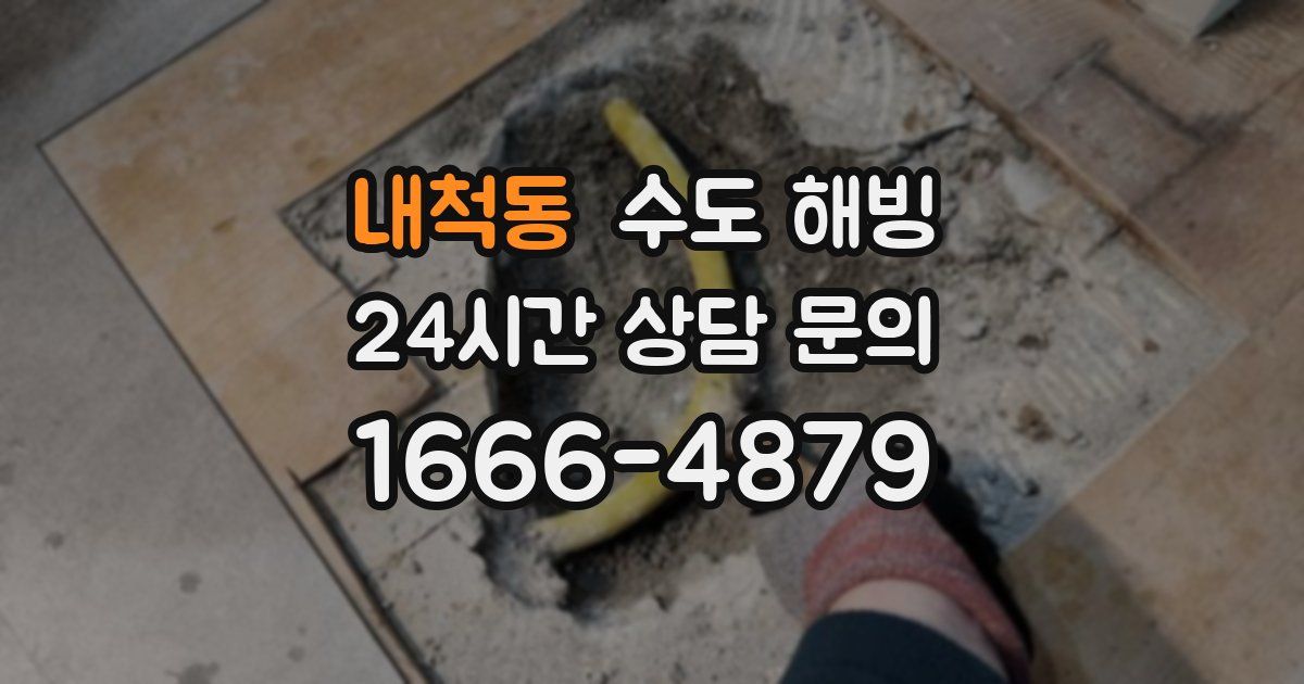 내척동 수도 해빙