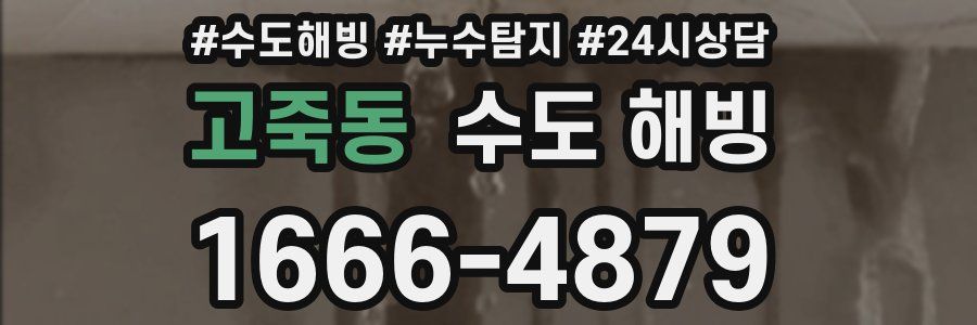 고죽동 수도 해빙