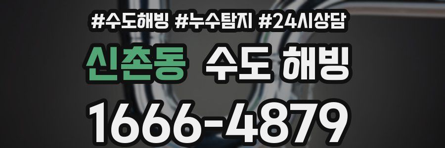 신촌동 수도 해빙