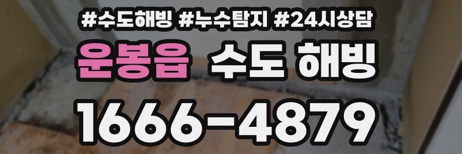 운봉읍 수도 해빙