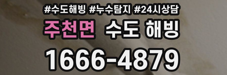 주천면 수도 해빙