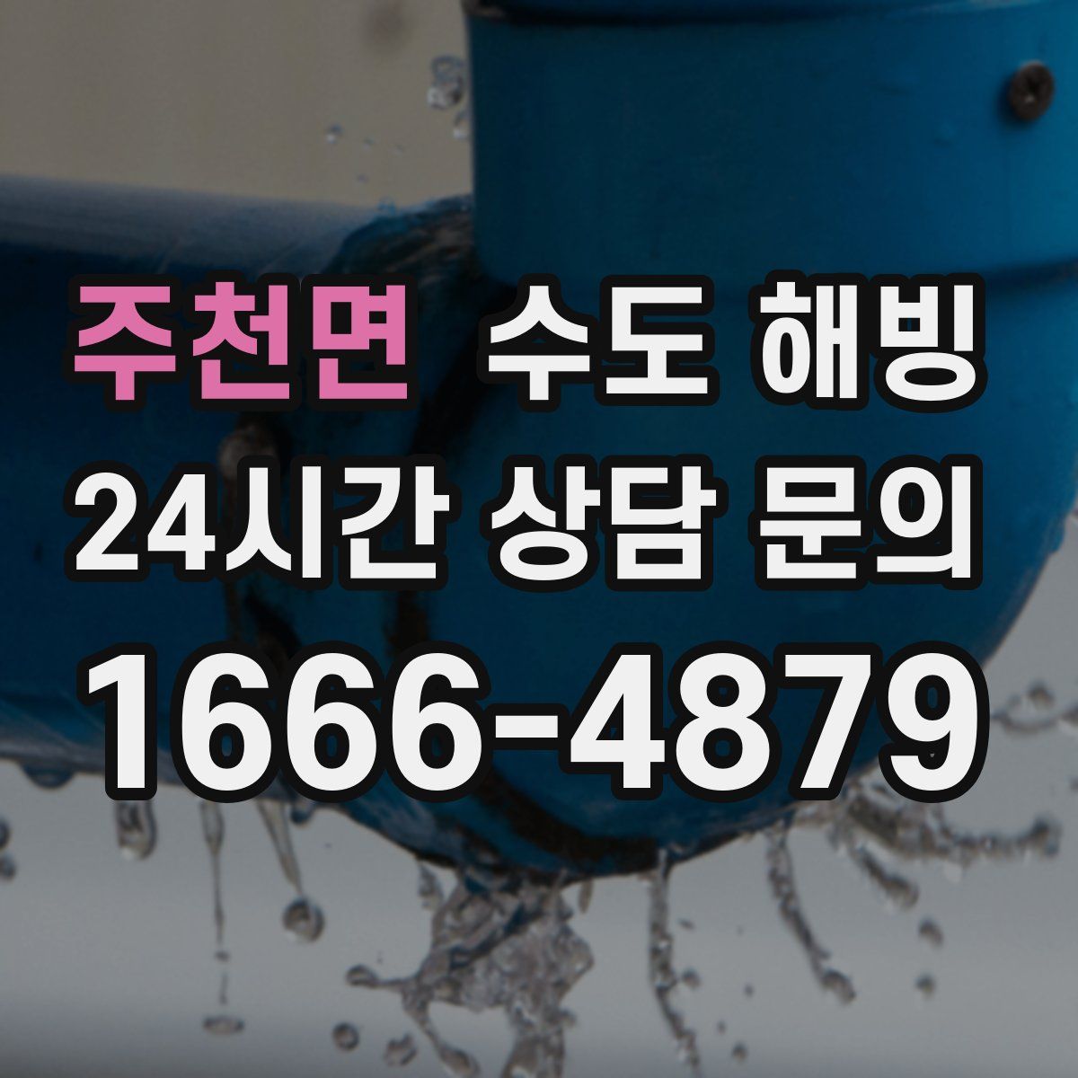 주천면 수도 해빙