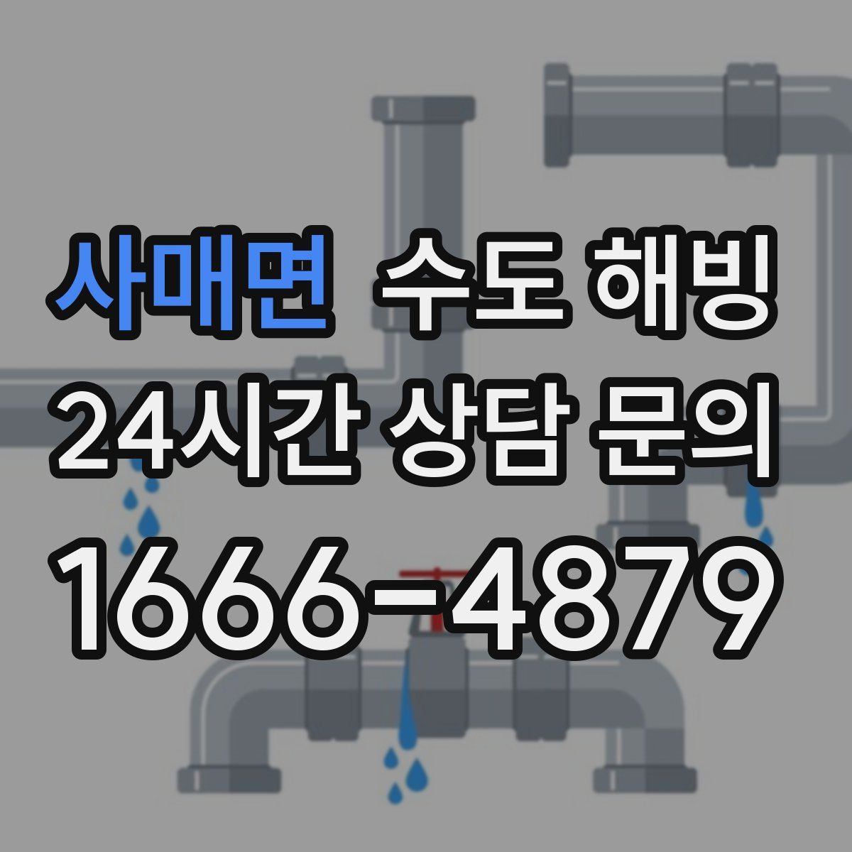 사매면 수도 해빙