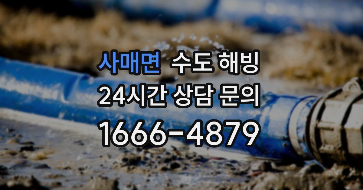 사매면 수도 해빙