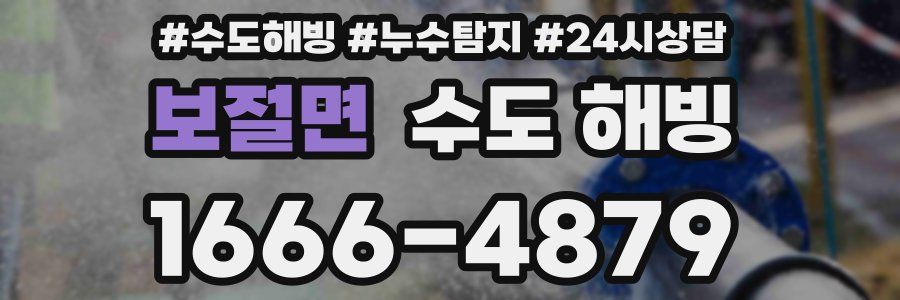 보절면 수도 해빙